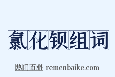 氯化钡组词是什么意思的图片